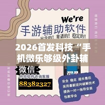2026首发科技“手机微乐够级外卦辅助软件下载”原来可以开挂