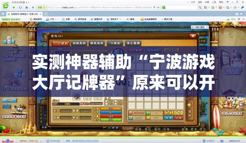 实测神器辅助“宁波游戏大厅记牌器	”原来可以开挂