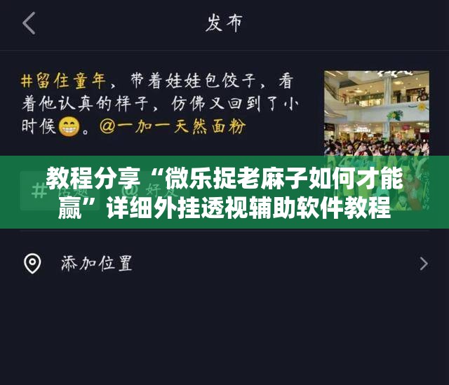 教程分享“微乐捉老麻子如何才能赢	”详细外挂透视辅助软件教程