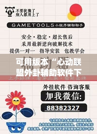可用版本“心动联盟外卦辅助软件下载	”开挂(透视)辅助教程
