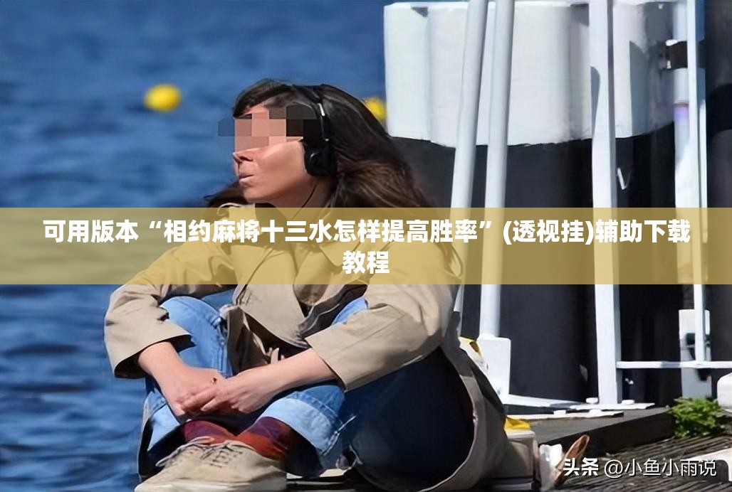 可用版本“相约麻将十三水怎样提高胜率”(透视挂)辅助下载教程