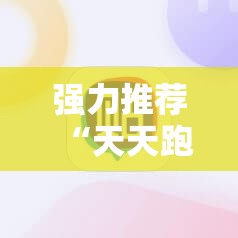 强力推荐“天天跑得快开挂神器下载安装	”其实确实有挂
