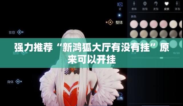 强力推荐“新鸿狐大厅有没有挂”原来可以开挂