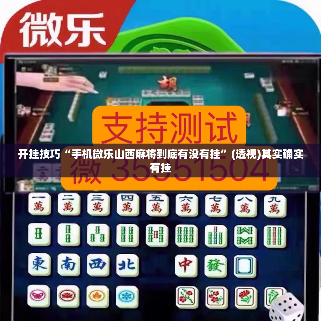 开挂技巧“手机微乐山西麻将到底有没有挂”(透视)其实确实有挂