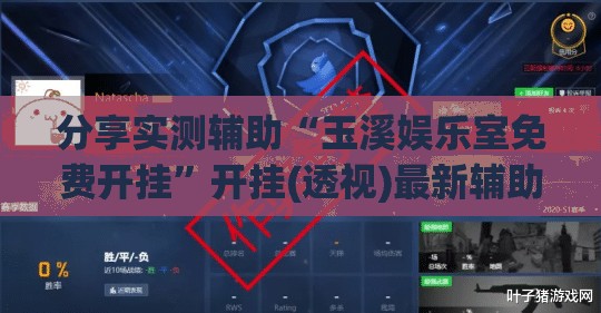 分享实测辅助“玉溪娱乐室免费开挂”开挂(透视)最新辅助详细