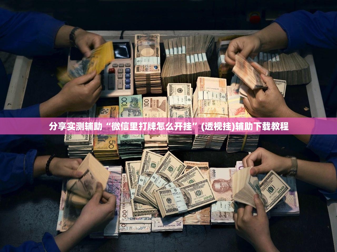 分享实测辅助“微信里打牌怎么开挂	”(透视挂)辅助下载教程