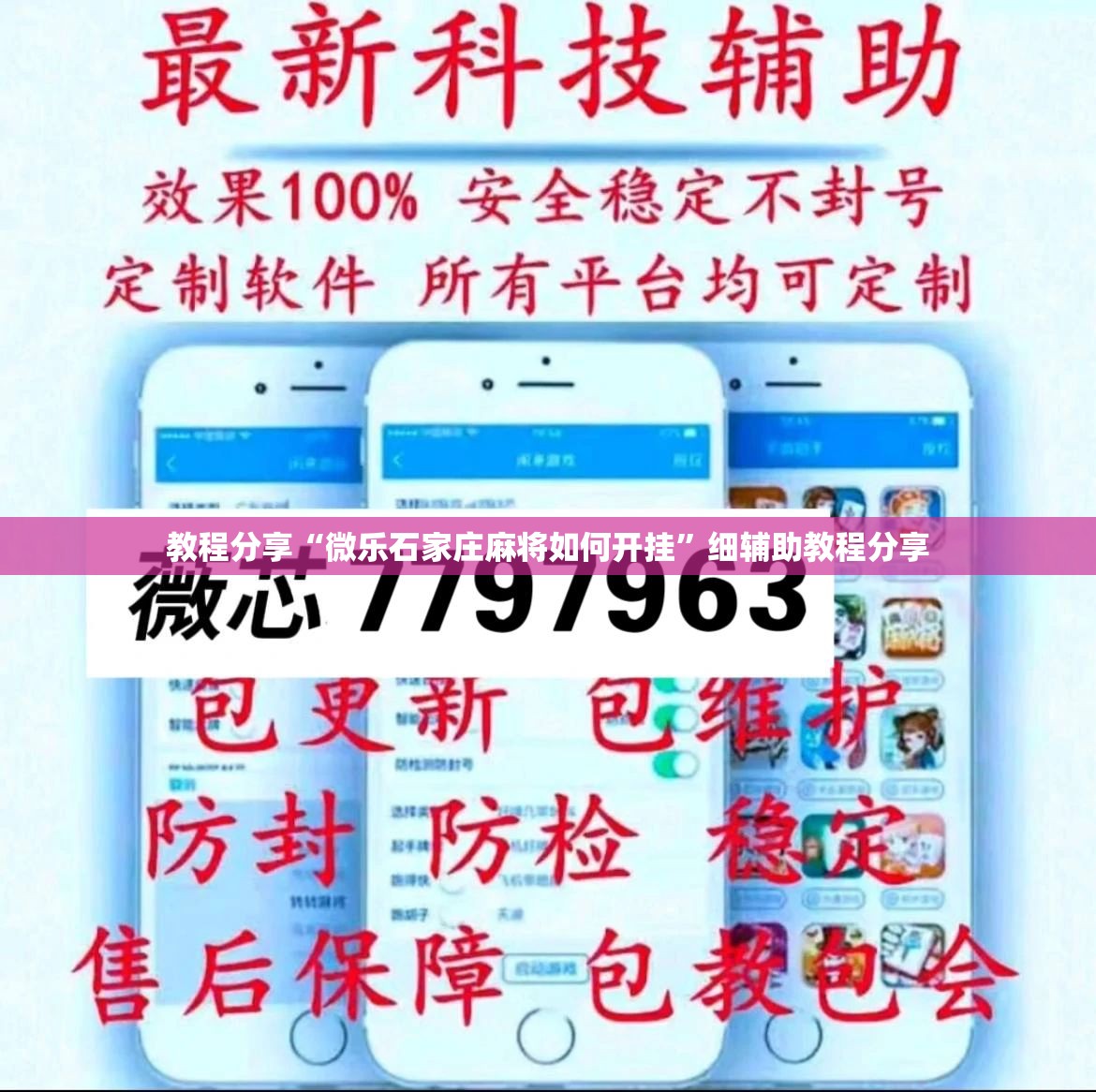 教程分享“微乐石家庄麻将如何开挂”细辅助教程分享