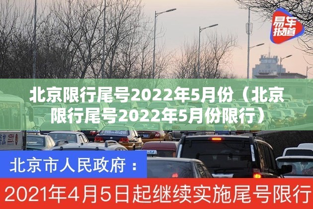 北京限行尾号2022年5月份(北京限行尾号2022年5月份限行) 北京限行尾号2022年5月份(北京限行尾号2022年5月份限行)