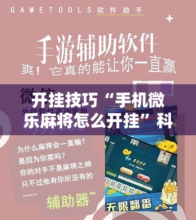 开挂技巧“手机微乐麻将怎么开挂”科技辅助神器手机版