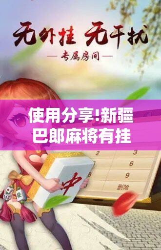 使用分享!新疆巴郎麻将有挂吗”细辅助教程分享