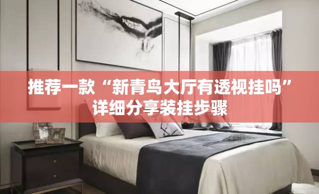 推荐一款“新青鸟大厅有透视挂吗	”详细分享装挂步骤