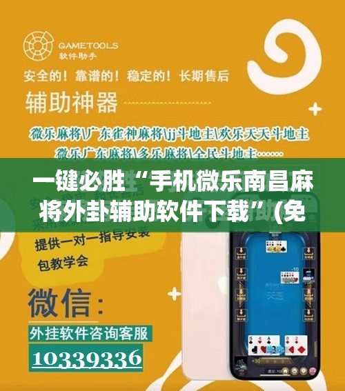 一键必胜“手机微乐南昌麻将外卦辅助软件下载”(免费)开挂辅助教学(最新辅助开挂教程)
