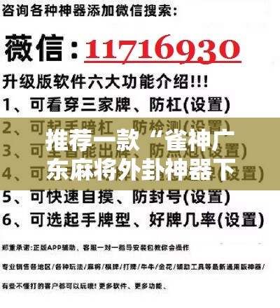 推荐一款“雀神广东麻将外卦神器下载安装ios”科技辅助神器手机版
