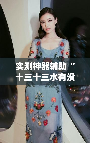 实测神器辅助“十三十三水有没有辅助”开挂(透视)辅助神器