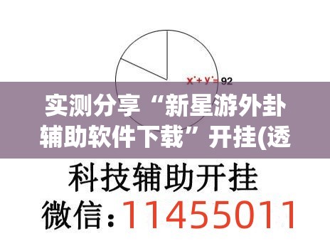 实测分享“新星游外卦辅助软件下载”开挂(透视)辅助神器