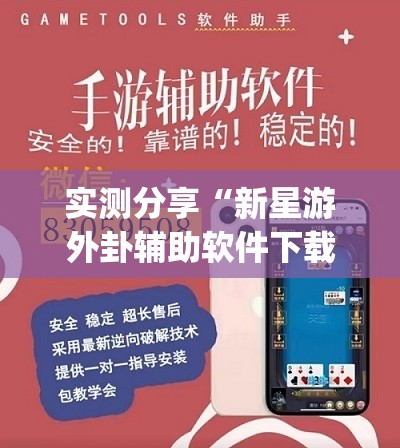 实测分享“新星游外卦辅助软件下载”开挂(透视)辅助神器