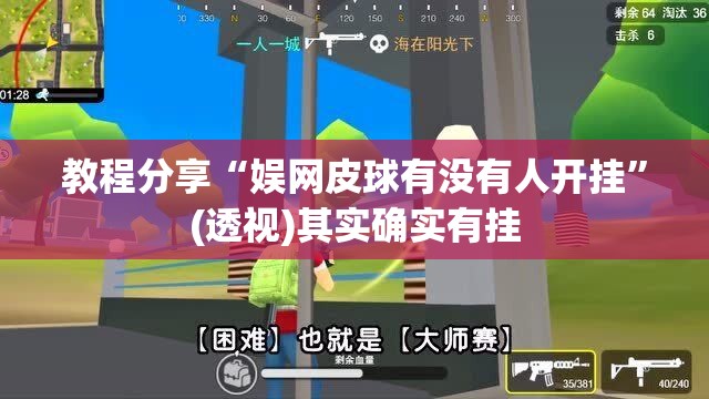 教程分享“娱网皮球有没有人开挂”(透视)其实确实有挂