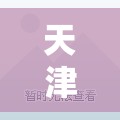 天津最新疫情最新消息实时发布/天津最新的疫情