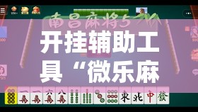 开挂辅助工具“微乐麻将挂多少钱	”详细开挂教程