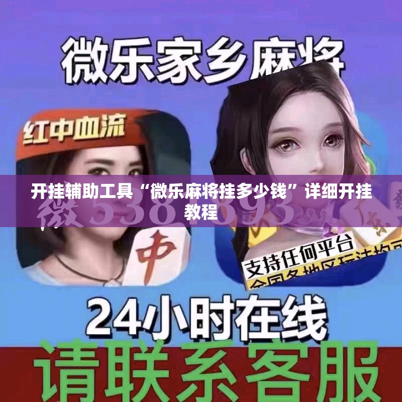 开挂辅助工具“微乐麻将挂多少钱”详细开挂教程