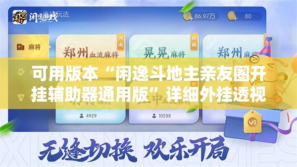 可用版本“闲逸斗地主亲友圈开挂辅助器通用版”详细外挂透视辅助软件教程