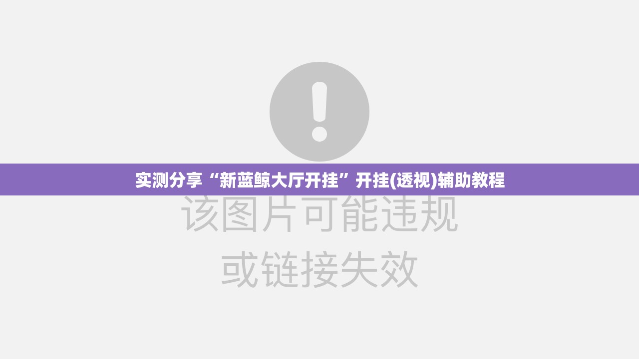 实测分享“新蓝鲸大厅开挂	”开挂(透视)辅助教程