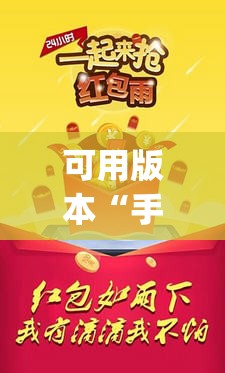 可用版本“手机抢红包外卦辅助软件下载	”(免费)开挂辅助教学(最新辅助开挂教程)