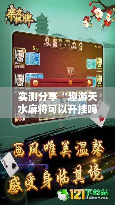 实测分享“趣游天水麻将可以开挂吗	”详细开挂教程