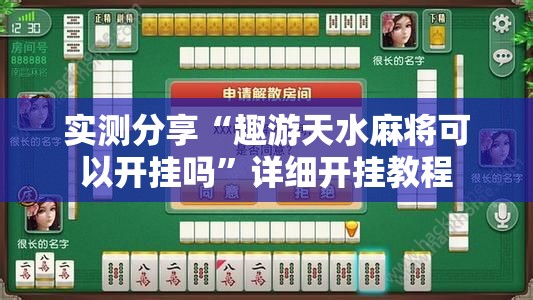 实测分享“趣游天水麻将可以开挂吗”详细开挂教程