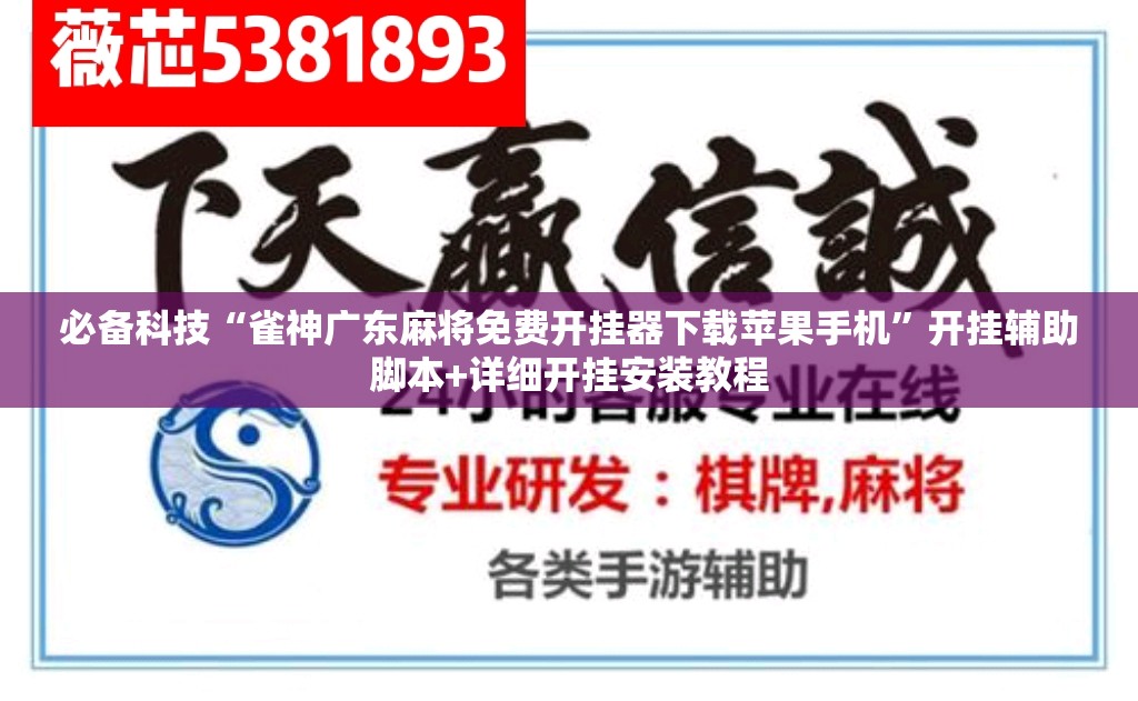 必备科技“雀神广东麻将免费开挂器下载苹果手机”开挂辅助脚本+详细开挂安装教程