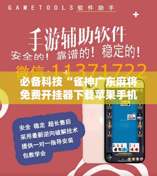 必备科技“雀神广东麻将免费开挂器下载苹果手机”开挂辅助脚本+详细开挂安装教程
