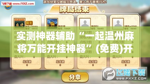 实测神器辅助“一起温州麻将万能开挂神器”(免费)开挂辅助教学(最新辅助开挂教程)