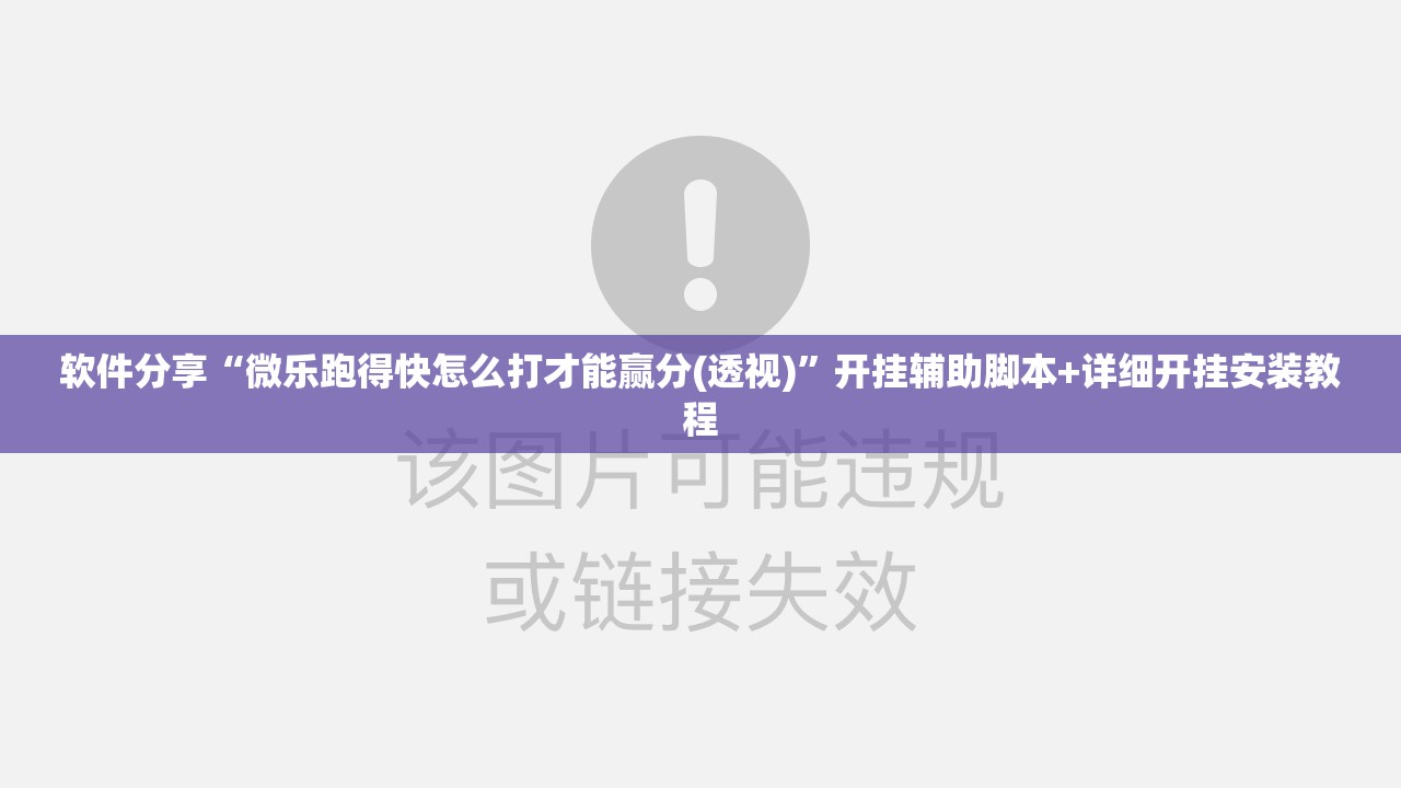 软件分享“微乐跑得快怎么打才能赢分(透视)”开挂辅助脚本+详细开挂安装教程