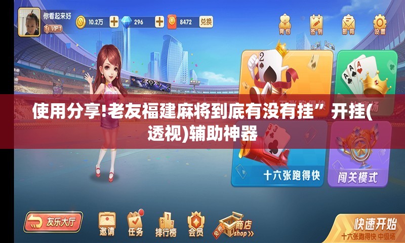 使用分享!老友福建麻将到底有没有挂	”开挂(透视)辅助神器