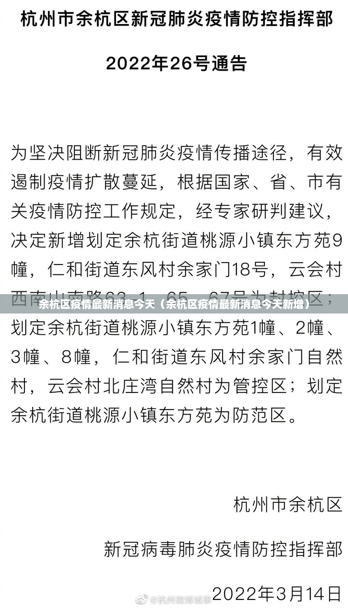 余杭区疫情最新消息今天（余杭区疫情最新消息今天新增）
