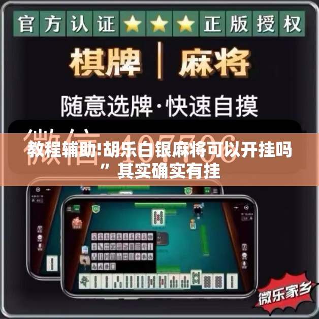 教程辅助!胡乐白银麻将可以开挂吗	”其实确实有挂