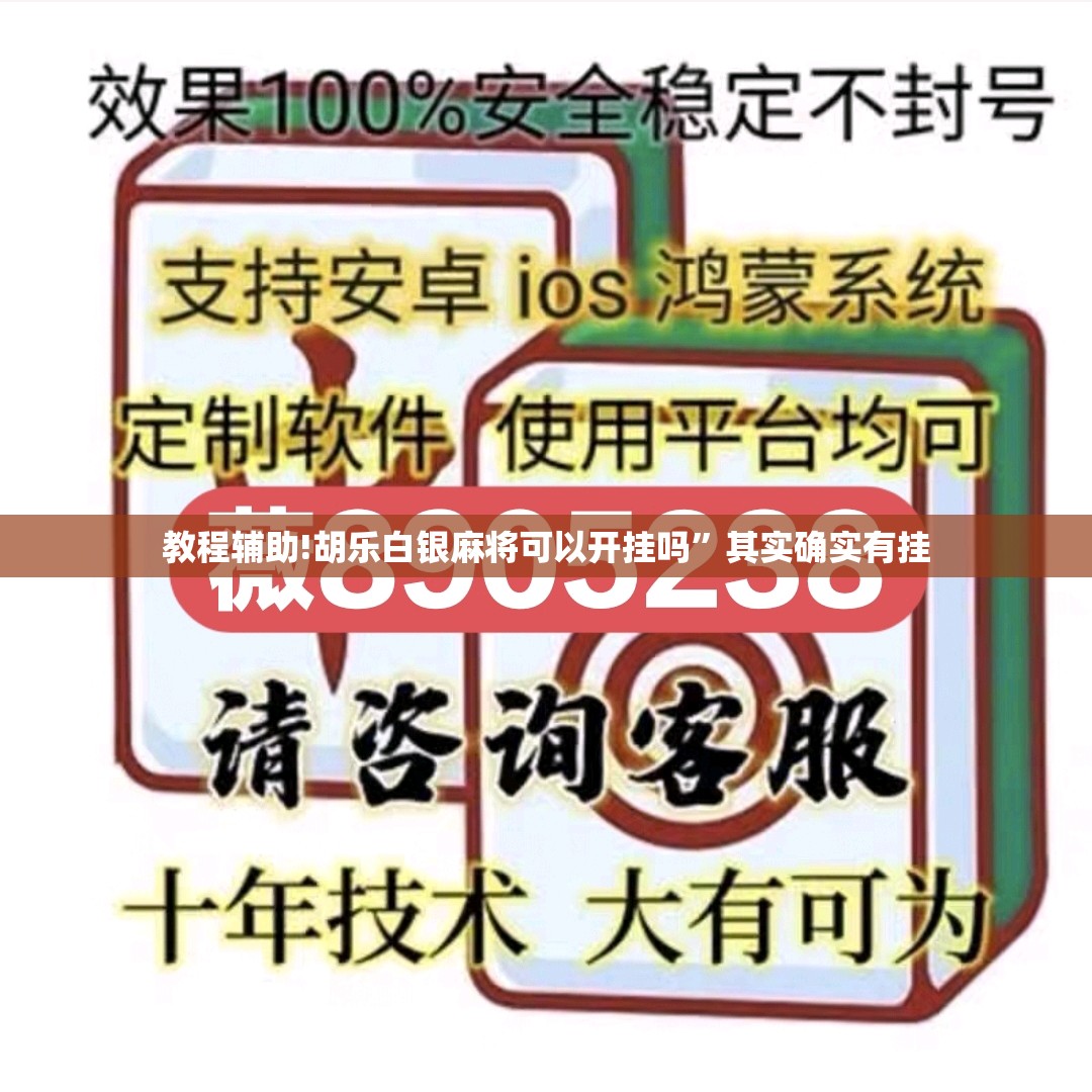 教程辅助!胡乐白银麻将可以开挂吗”其实确实有挂