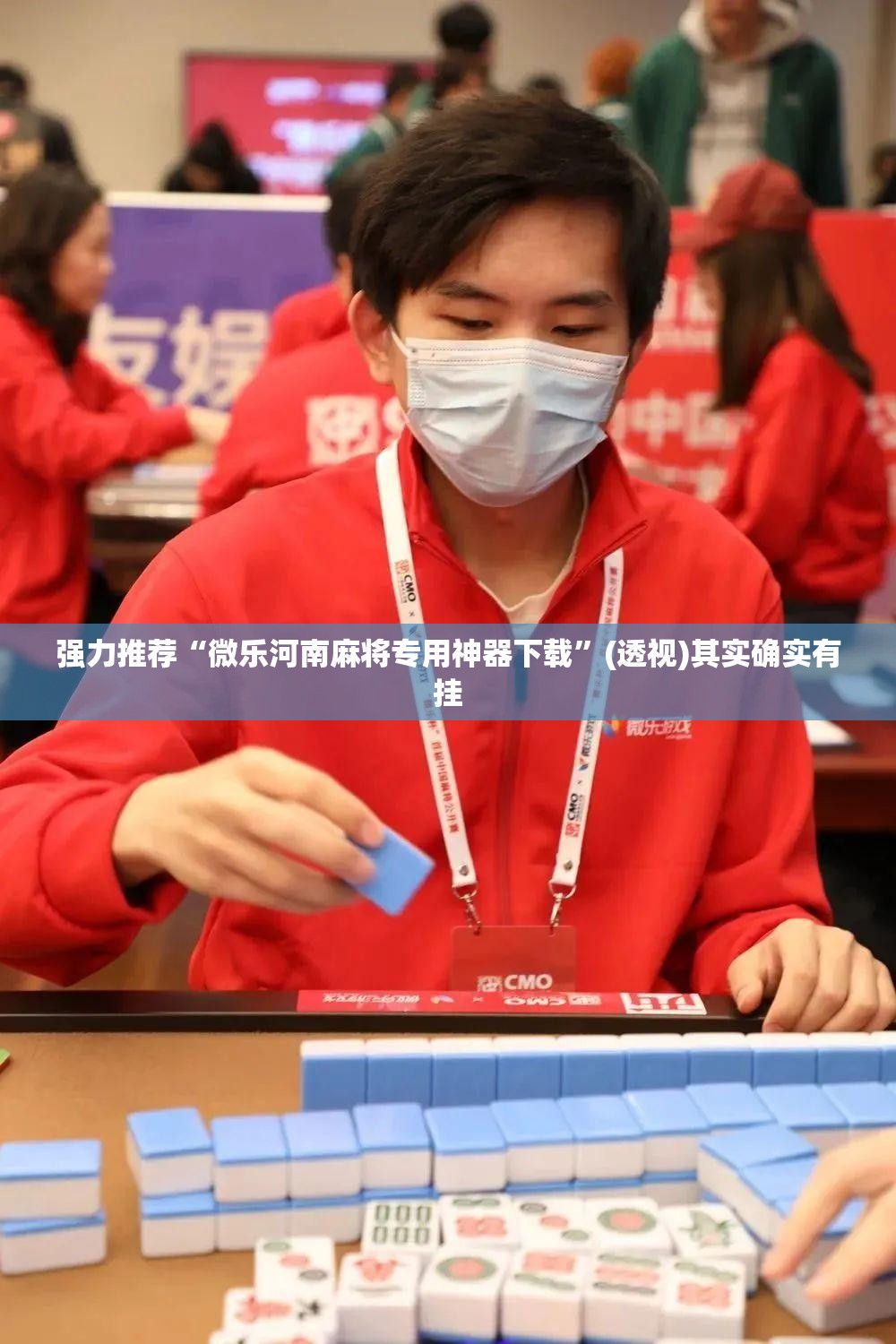 强力推荐“微乐河南麻将专用神器下载”(透视)其实确实有挂