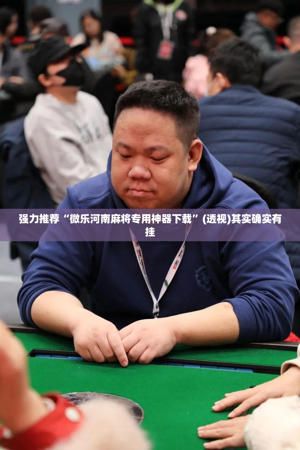 强力推荐“微乐河南麻将专用神器下载	”(透视)其实确实有挂