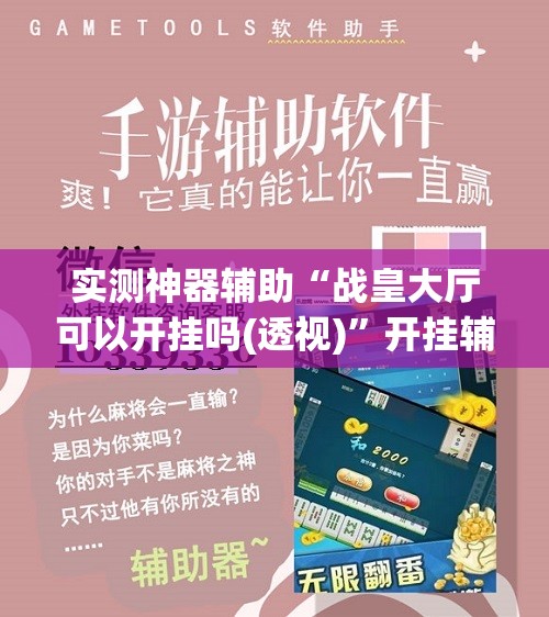 实测神器辅助“战皇大厅可以开挂吗(透视)”开挂辅助脚本+详细开挂安装教程