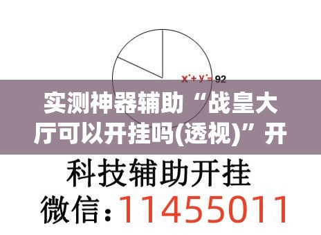 实测神器辅助“战皇大厅可以开挂吗(透视)	”开挂辅助脚本+详细开挂安装教程