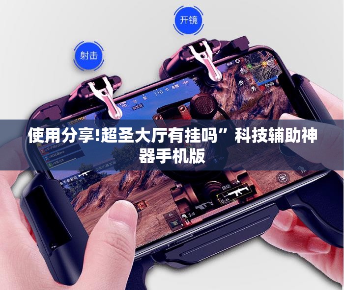 使用分享!超圣大厅有挂吗”科技辅助神器手机版