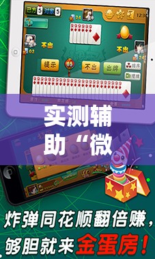 实测辅助“微乐海南麻将开挂免费下载安装”2026开挂教程步骤