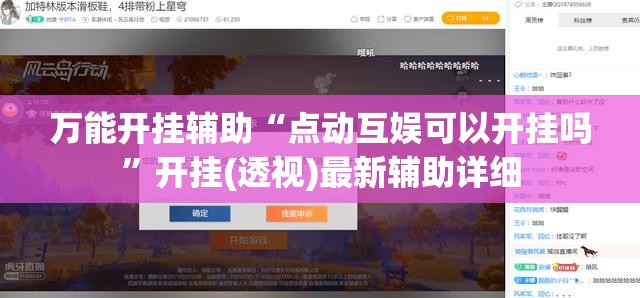 万能开挂辅助“点动互娱可以开挂吗”开挂(透视)最新辅助详细