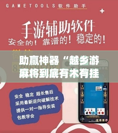 助赢神器“越乡游麻将到底有木有挂”(免费)开挂辅助教学(最新辅助开挂教程)