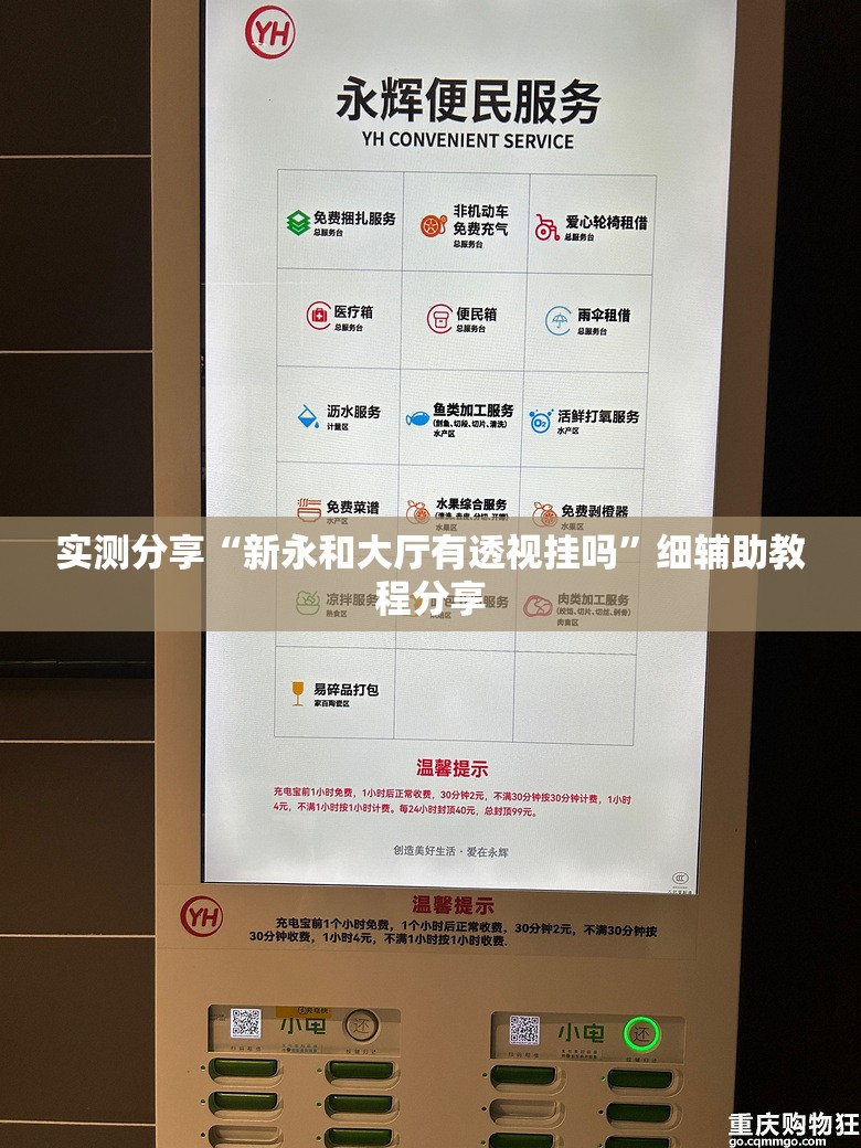 实测分享“新永和大厅有透视挂吗”细辅助教程分享