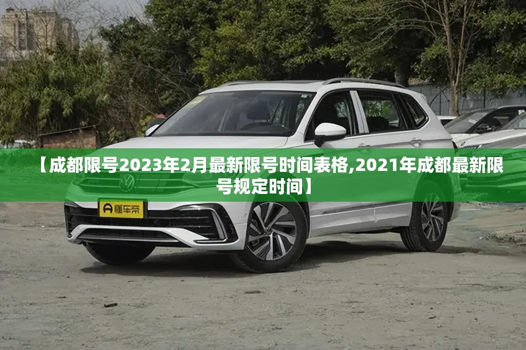【成都限号2023年2月最新限号时间表格,2021年成都最新限号规定时间】