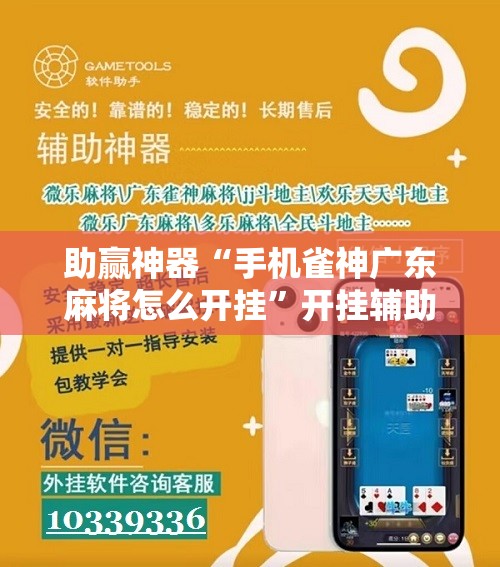 助赢神器“手机雀神广东麻将怎么开挂	”开挂辅助脚本+详细开挂安装教程