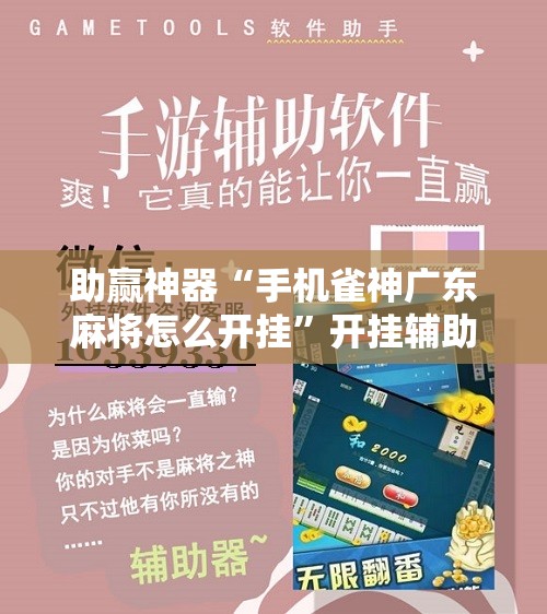 助赢神器“手机雀神广东麻将怎么开挂”开挂辅助脚本+详细开挂安装教程