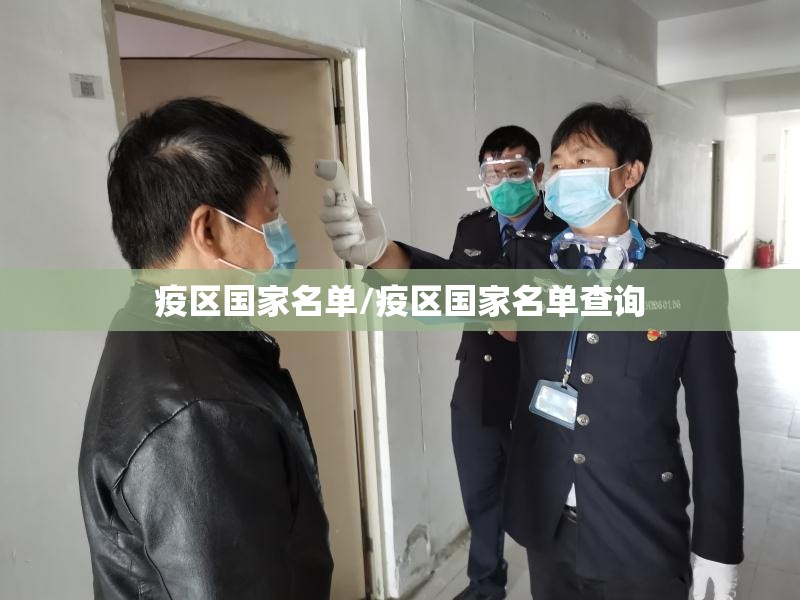 疫区国家名单/疫区国家名单查询